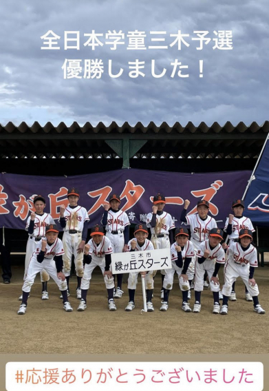 全日本学童三木予選　優勝！！