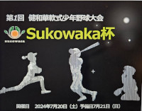 スターズ主催　SKOWAKA杯！