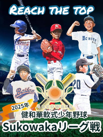 2025年SUKOWAKAリーグ戦（4年生以下）　開幕