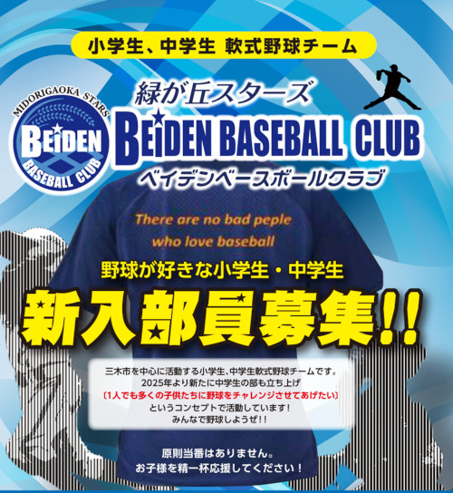 緑が丘スターズBEIDEN BASEBALLCLUB
